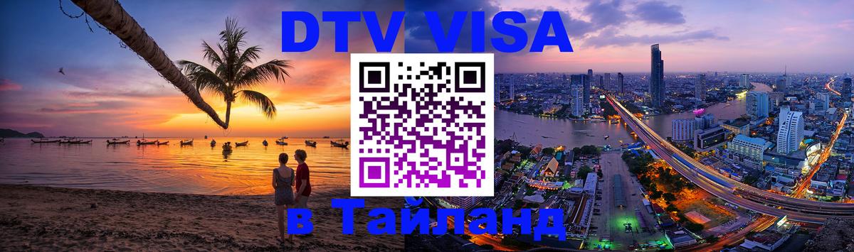 Цены на DTV визу в Таиланд — пакеты услуг, достаточно даже паспорта - Старый Оскол 