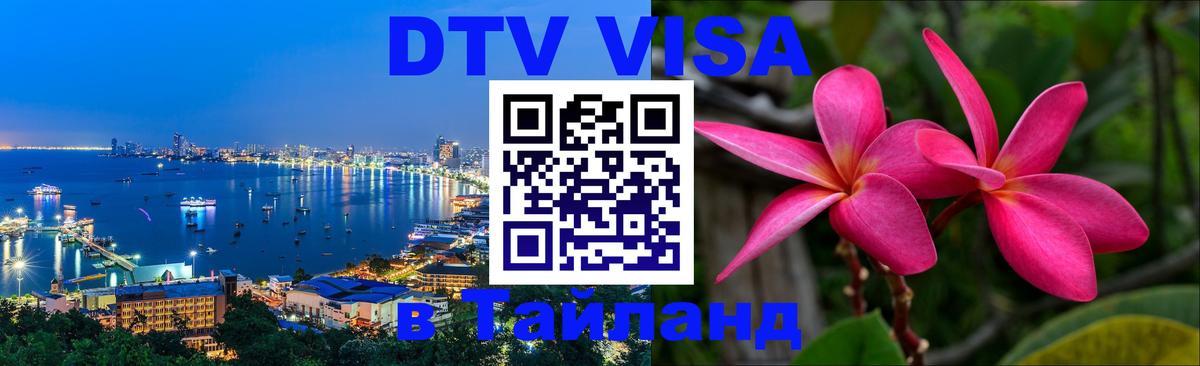 VISA в Тайланд для удалёнщиков Старый Оскол 
