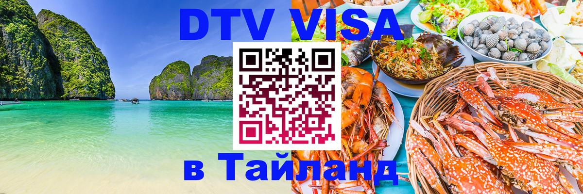 Destination Thailand Visa (DTV виза) 